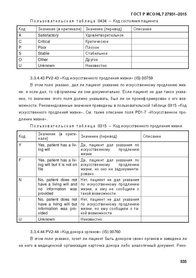 ГОСТ Р ИСО/HL 7 27931-2015, страница 542